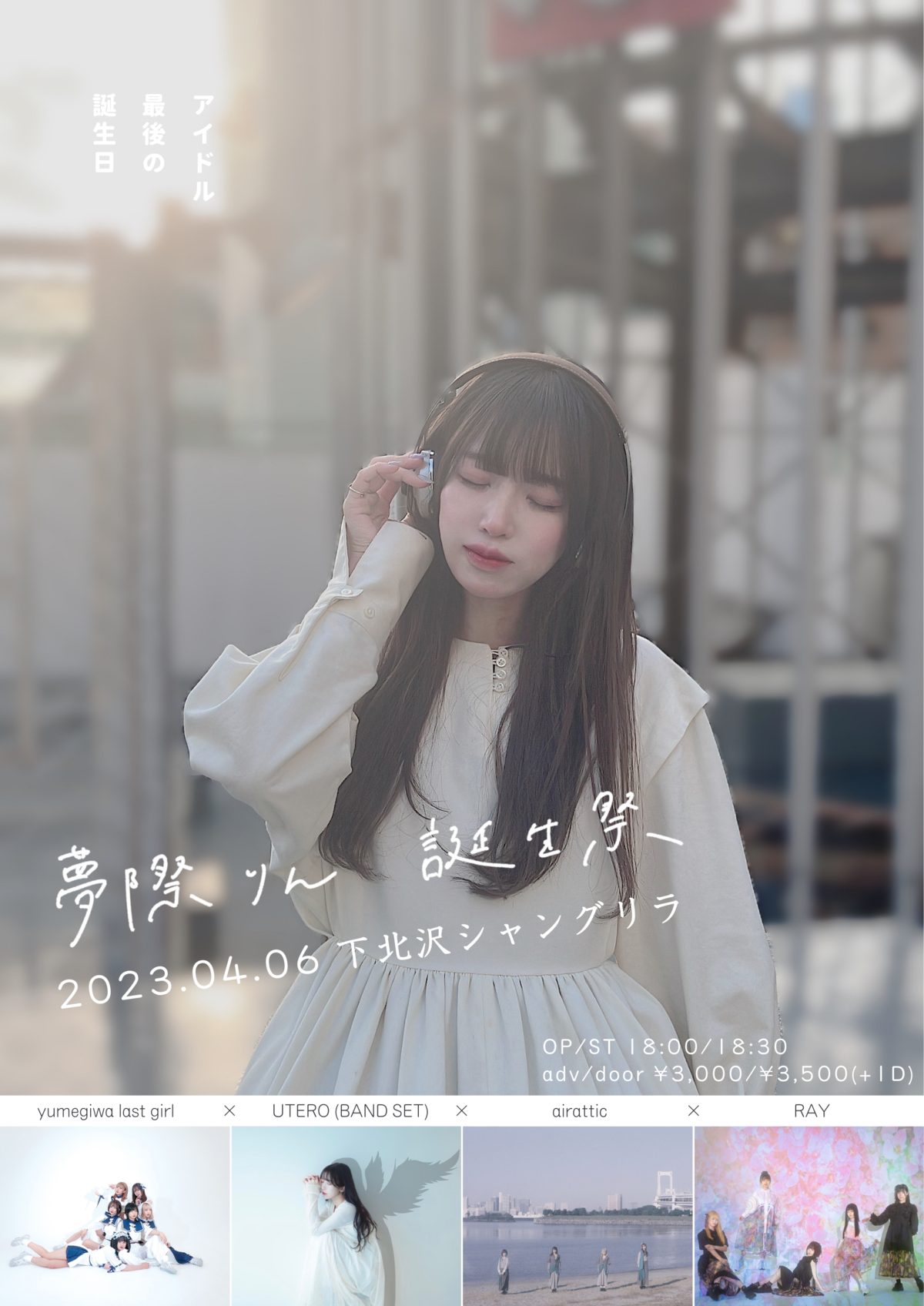 ライブ情報】2023.4.6(木) yumegiwa last girl pre. 夢際りん誕生祭 ...