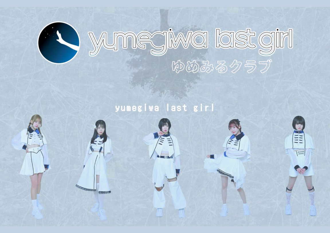ゆめみるクラブ